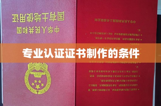 白云专业认证证书制作的条件